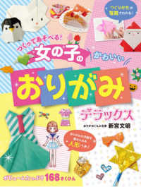女の子のかわいいおりがみデラックス - つくってあそべる！
