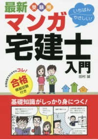 マンガ宅建士入門合格模擬試験付き - 最新受験用いちばんやさしい！ （改訂新版）