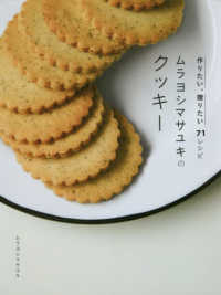 ムラヨシマサユキのクッキー - 作りたい、贈りたい７１レシピ