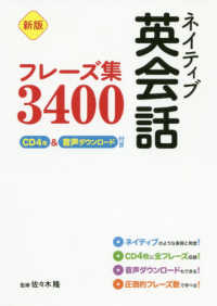 ネイティブ英会話フレーズ集３４００ - ＣＤ４枚＆音声ダウンロード付き （新版）