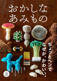 おかしなあみもの - ちょっとヘンでなぜか、かわいい。