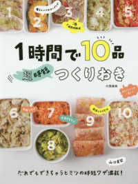 １時間で１０品　超時短つくりおき