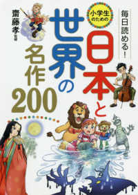 毎日読める！小学生のための日本と世界の名作２００