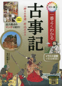 カラー版一番よくわかる古事記 - 「神々の系譜」折込み付き