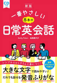一番やさしい基本の日常英会話　ＣＤつき （新版）