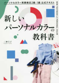 新しいパーソナルカラーの教科書 - パーソナルカラー実務検定２級・１級公式テキスト