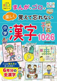 まんがとゴロで楽しく覚えて忘れない小学漢字１０２６ 小学生おもしろ学習シリーズ