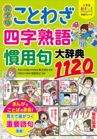 小学生おもしろ学習シリーズ<br> 完全版　ことわざ・四字熟語・慣用句大辞典１１２０