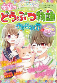 希望のどうぶつ物語　キミとの絆