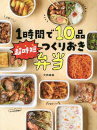 １時間で１０品超時短つくりおき弁当