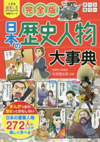 完全版日本の歴史人物大事典 小学生おもしろ学習シリーズ