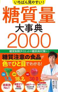 いちばん見やすい！糖質量大事典２０００