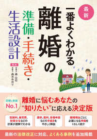 最新　一番よくわかる離婚の準備・手続き・生活設計