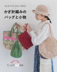はじめてでもかわいく作れるかぎ針編みのバッグと小物 - 春夏糸で編むたっぷり４８作品