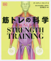 筋トレの科学 - ＳＣＩＥＮＣＥ　ｏｆ　ＳＴＲＥＮＧＴＨ　ＴＲＡＩＮ