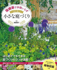 宿根草で手間いらず一年中美しい小さな庭づくり