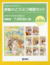 ミラクルラブリー！感動のどうぶつ物語セット（既９巻セット）