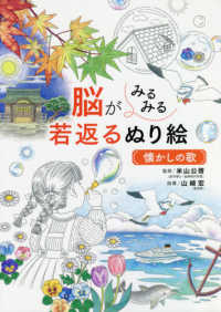 脳がみるみる若返るぬり絵　懐かしの歌