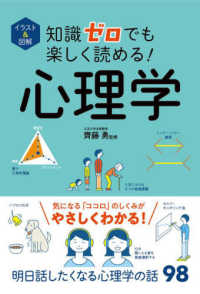 知識ゼロでも楽しく読める！心理学 - イラスト＆図解