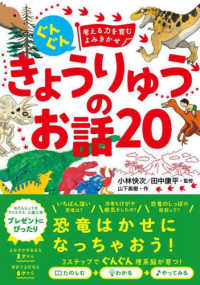 ぐんぐん考える力を育むよみきかせ　きょうりゅうのお話２０