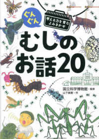 ぐんぐん考える力を育むよみきかせむしのお話２０―３才～小学校低学年むけ