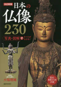 日本の仏像２３０ - 写真・図解ですべてがわかる！ （決定新版）