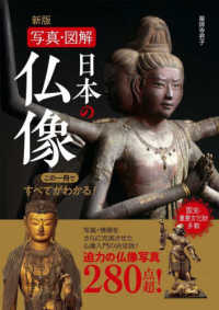 写真・図解日本の仏像 - この一冊ですべてがわかる！ （新版）