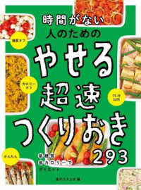 時間がない人のためのやせる超速つくりおき２９３