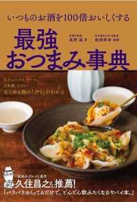 いつものお酒を１００倍おいしくする最強おつまみ事典