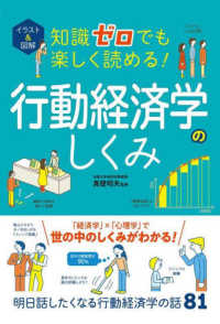 イラスト＆図解　知識ゼロでも楽しく読める！行動経済学のしくみ