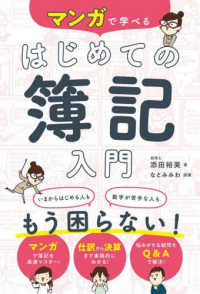 マンガで学べるはじめての簿記入門