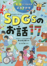 ＳＤＧｓのお話１７ - 未来につながるよみきかせ