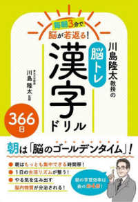 毎朝３分で脳が若返る！川島隆太教授の脳トレ漢字ドリル３６６日