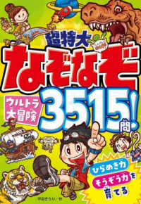 超特大なぞなぞウルトラ大冒険３５１５問！