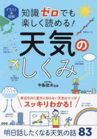 イラスト＆図解　知識ゼロでも楽しく読める！天気のしくみ