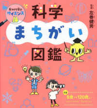 見つけて学ぶサイエンス　科学まちがい図鑑