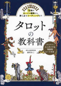 タロットの教科書 - ７８枚のカードの意味から、深く占うリーディングまで