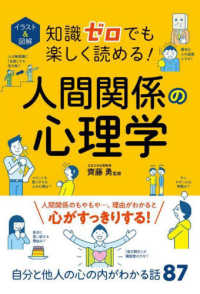 イラスト＆図解　知識ゼロでも楽しく読める！人間関係の心理学