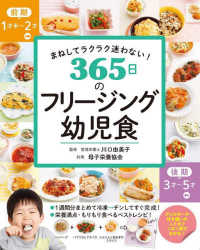 まねしてラクラク迷わない！３６５日のフリージング幼児食