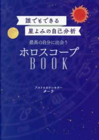 誰でもできる星よみの自己分析　最高の自分に出会うホロスコープＢＯＯＫ