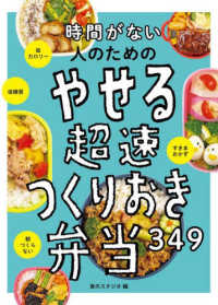 時間がない人のためのやせる超速つくりおき弁当３４９