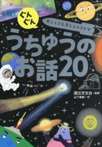 ぐんぐん考える力を育むよみきかせ　うちゅうのお話２０