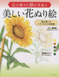 心が癒され脳が若返る　美しい花ぬり絵―初心者でも上手にぬれる決定版