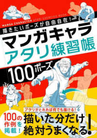 描きたいポーズが自由自在！マンガキャラアタリ練習帳１００ポーズ