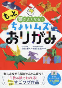 もっと頭がよくなる！ちょいムズおりがみ