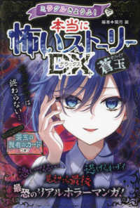 ミラクルきょうふ！ 本当に怖いストーリーDX 瑪瑙｜西東社