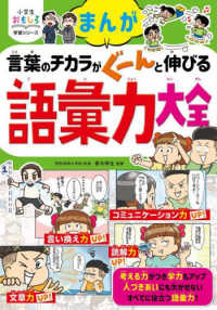 まんが　言葉のチカラがぐーんと伸びる　語彙力大全 小学生おもしろ学習シリーズ