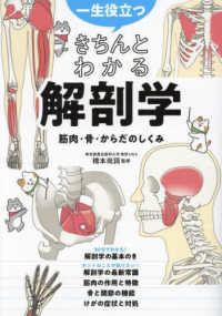 一生役立つ　きちんとわかる解剖学　筋肉・骨・からだのしくみ