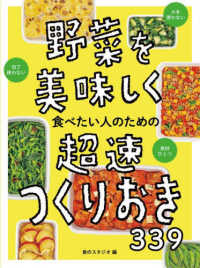 野菜を美味しく食べたい人のための超速つくりおき３３９