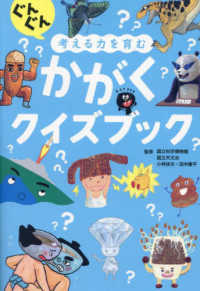 ぐんぐん考える力を育む　かがくクイズブック